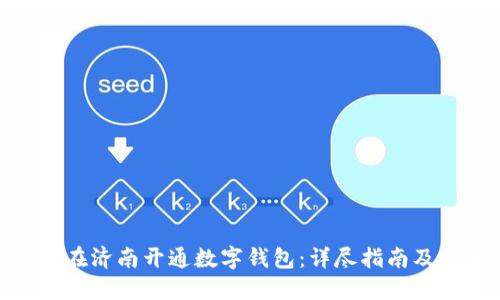 如何在济南开通数字钱包：详尽指南及步骤