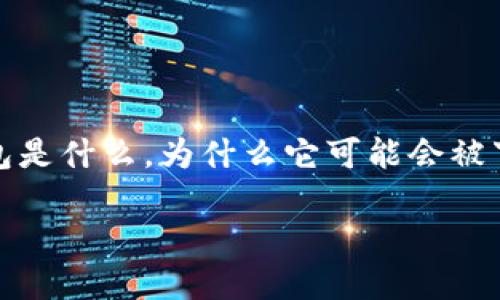 关于“TP钱包下架”的问题，可以从多个方面进行探讨。首先，我们需要明确TP钱包是什么，为什么它可能会被下架，用户应当如何应对这种变化，以及在数字货币领域中与此相关的更多信息。

### TP钱包最新动态与用户应对指南