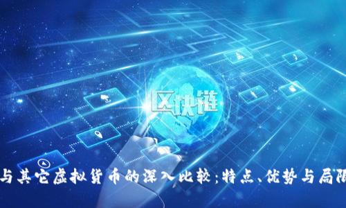 比特币与其它虚拟货币的深入比较：特点、优势与局限性分析