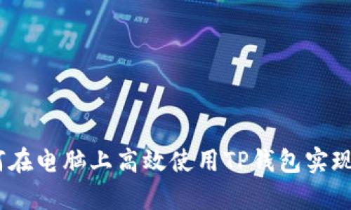 全面解析：如何在电脑上高效使用TP钱包实现数字资产管理