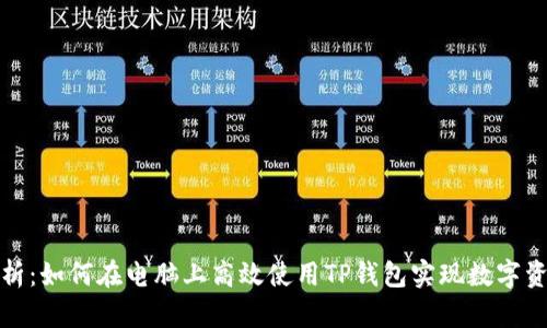 全面解析：如何在电脑上高效使用TP钱包实现数字资产管理