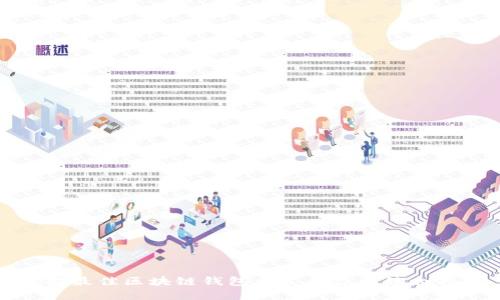 选择最佳区块链钱包开发平台的综合指南