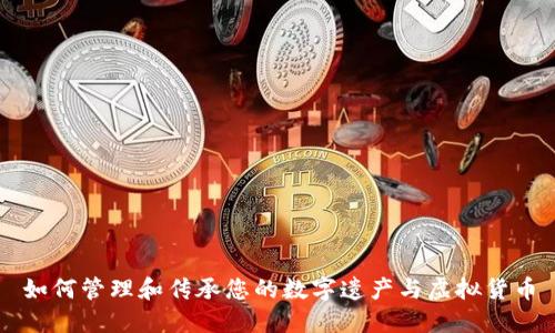 如何管理和传承您的数字遗产与虚拟货币