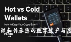 如何管理和传承您的数字遗产与虚拟货币