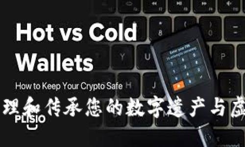 如何管理和传承您的数字遗产与虚拟货币