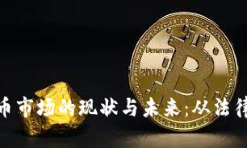 探讨中国虚拟货币市场的现状与未来：从法律监管到投资风险