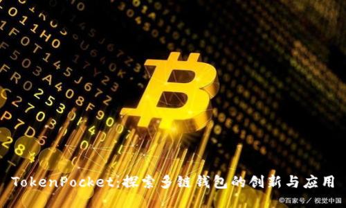 TokenPocket：探索多链钱包的创新与应用