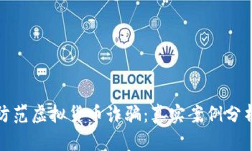 如何识别和防范虚拟货币诈骗：真实案例分析与实用策略