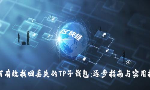 如何有效找回丢失的TP子钱包：逐步指南与实用技巧