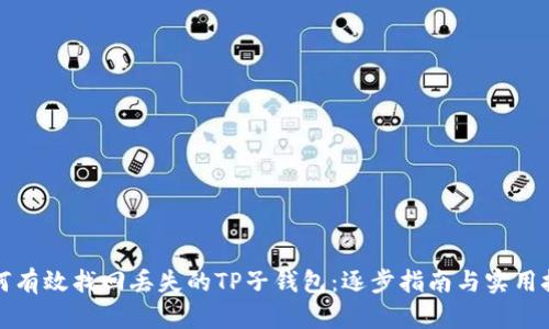 如何有效找回丢失的TP子钱包：逐步指南与实用技巧