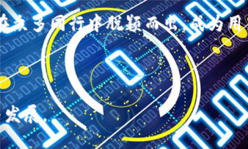   如何设计一个工行数字钱包的视觉界面 /  
 guanjianci  工行, 数字钱包, 设计, 界面 / guanjianci 

 引言 
 随着科技的不断发展，数字支付方式也逐渐成为我们日常生活中不可或缺的一部分。其中，工行数字钱包作为一种方便、安全的支付工具，受到了越来越多用户的青睐。本文将深入探讨如何设计一个引人注目的工行数字钱包界面，从用户体验、视觉设计和功能布局等多个方面进行详细介绍。

 一、理解用户需求 
 在设计工行数字钱包之前，首先需要了解目标用户群体的需求和偏好。用户使用数字钱包的主要目的是便捷地进行支付、转账和管理个人财务。因此，设计师需要考虑以下几点：

 1. **的操作界面**：用户对于复杂的操作往往会感到困惑，因此设计应尽量简化，确保用户能够快速上手。
 2. **安全性**：金融产品的安全性至关重要，用户需要充分信任这个钱包，设计中可以使用安全图标及相关信息来增强用户的安全感。
 3. **个性化**：现代用户越来越渴望个性化的体验，设计可以考虑提供主题选择或定制化服务，让用户能够根据自身喜好进行调整。

 二、界面设计原则 
 在掌握了用户需求后，接下来的步骤便是依据这些需求进行界面设计。以下是一些设计原则：

 1. **一致性**：在设计界面时，各个模块的风格应保持一致。例如，按钮的颜色、形状、字体等都应遵循一定的设计规范，确保整体视觉效果协调。

 2. **直观性**：图标和文字应尽量简洁易懂，确保用户不需要额外学习便能理解。例如，使用“充值”、“转账”等直观的文字，结合相关图标，能够让用户快速识别功能。

 3. **响应式设计**：现代用户使用的设备种类繁多，因此设计应具备良好的响应性，能够兼顾不同屏幕尺寸和分辨率，确保用户在不同设备上都有良好的使用体验。

 三、功能模块设计 
 一个综合性的数字钱包通常包含多个功能模块。在设计时，可以考虑以下模块： 

 1. **首页**：作为用户的第一接触界面，首页应包含主要的功能入口，包括余额查看、转账、充值、收藏等功能。设计上可以添加幻灯片或快捷入口的方式，让用户快速访问常用功能。

 2. **账户管理**：在账户管理模块中，用户可以查看个人信息、银行卡管理、资金动向等信息。设计上应采用分步引导的方式，确保用户快速找到所需信息。

 3. **资金交易**：包括转账和充值等功能。应确保交易流程清晰，并提供必要的确认步骤，增强交易的安全性。在设计时，可以考虑使用动态反馈，向用户显示交易进度。

 4. **交易记录**：用户对自己的交易记录通常十分关注。该模块应能够清晰地列出所有交易明细，并提供筛选和搜索功能，帮助用户找到特定的记录。

 5. **设置**：作为最后的功能模块，设置部分应包含用户个人信息修改、安全设置、消息通知等。设计上应当简洁，但又不失功能性的全面性。

 四、视觉设计元素的应用 
 一般来说，视觉设计是影响用户感知的重要因素。下面是几个视觉设计元素的应用建议：

 1. **色彩运用**：可以结合工行的品牌色调来进行设计。使用温和但充满活力的颜色来展现金融产品的专业性和友好感。常用的是深蓝色与白色的结合，给人以安全、稳定的感觉。

 2. **字体选择**：选用清晰易读的字体是非常重要的，尤其在涉及数字和金额时。建议选择无衬线字体，以确保在不同设备上都能清晰呈现。

 3. **图标设计**：简约化的图标能够提升界面的友好度，同时也方便用户快速识别。设计可以考虑使用SVG格式，以确保在缩放时清晰不失真。

 五、用户体验的验证与迭代 
 设计完成后，用户体验的验证尤为重要。可以进行可用性测试，邀请真实用户试用设计的原型，收集反馈。通过观察用户的操作，能够进一步设计，提升整体用户体验。

 在收集到用户反馈后，需要进行分析，识别出用户的痛点和需要改进的地方，反复迭代设计，以确保数字钱包在满足用户需求的同时，也能保持良好的使用体验。

 六、总结 
 设计一个工行数字钱包的过程既是一个系统工程，也是一个充满创意的挑战。通过理解用户需求、制定良好的设计原则、构建功能模块以及注意视觉元素的细节，我们能够创造出一个既符合用户期望又具备市场竞争力的数字钱包。

 在设计的同时，要时刻关注用户的反馈与市场趋势，不断进行升级，以适应快速变化的时代。如能做到这一点，工行数字钱包定能在众多同行中脱颖而出，成为用户喜爱的支付工具。

 此外，通过有效的宣传和推广策略，将数字钱包的优势传递给潜在用户，能够进一步提升其市场占有率和品牌影响力。

 最后，设计的每一步都应以用户为中心，围绕用户的使用体验来展开，不断探索技术的边界与可能性，推动数字金融领域的创新与发展。