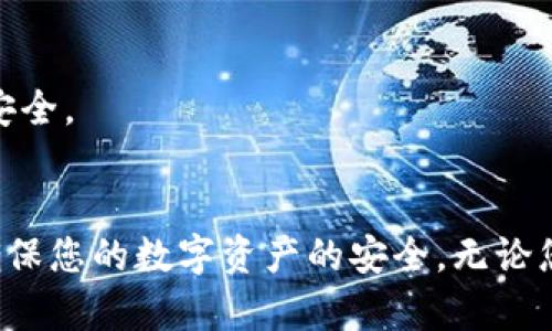   如何查找和使用TP冷钱包地址的详细指南 / 

 guanjianci 冷钱包, TP钱包, 加密货币, 地址查询 /guanjianci 

引言
在当今数字货币迅速发展的时代，安全性成为了每位投资者的首要考量。冷钱包作为一种被广泛推荐的存储加密资产的方法，为用户提供了更高的安全级别。然而，许多新手在使用TP冷钱包时，可能会遇到如何找到自己钱包地址的难题。本文将为您提供一个详尽的指南，帮助您轻松查找和使用TP冷钱包地址。

什么是冷钱包？
冷钱包是指一种不连接互联网的加密货币存储方式。与热钱包相对，冷钱包更为安全，因为黑客无法通过网络攻击来获取存储在其中的加密资产。冷钱包的形式可以是硬件钱包、纸钱包或冷存储设备。许多投资者选择使用冷钱包来确保他们的数字资产保持安全。

TP钱包简介
TP钱包是一个支持多种加密货币的冷钱包平台。它以用户友好的界面和强大的安全性能著称。TP钱包允许用户在不接入互联网的情况下存储和管理他们的数字资产。同时，TP钱包提供了多项功能，包括资产管理、交易记录查看以及安全备份等，非常适合加密货币投资者。

如何查找TP冷钱包地址
找到TP冷钱包地址的过程并不复杂。以下是一步步的指导，帮助用户轻松获取他们的冷钱包地址。

h4步骤一：下载并安装TP钱包/h4
首先，您需要在官方网站或应用商店下载并安装TP钱包。在安装完成后，打开TP钱包应用，您将看到欢迎界面。根据指示完成账户的注册和设置。如果这是您第一次使用TP钱包，请确保您按照提示生成安全的密码，并记住您的助记词。

h4步骤二：创建冷钱包/h4
在TP钱包中，您可以选择创建一个冷钱包。这里需要重点注意的是，创建冷钱包时，请确保选择离线模式，以确保钱包的安全性。您可能需要输入一系列的信息来配置冷钱包设置，包括安全问题和密码等。

h4步骤三：获取冷钱包地址/h4
一旦您成功创建冷钱包，您可以在主界面上找到您的钱包地址。通常情况下，TP钱包会为每个新用户自动生成一个独特的地址。您可以在设置或资产管理选项中查找到钱包地址，通常以“0x”开头的字符串形式呈现。在这里，请务必保存您的钱包地址，以便您能够在未来进行交易。

钱包地址的使用场景
冷钱包地址的主要用途是接收和发送加密货币。当您希望从其他用户或交易所接收资金时，需要向对方提供您的冷钱包地址。同时，当您准备将资金从冷钱包转移至其他平台进行交易时，您也需要使用该地址进行发送。

注意事项
在使用TP冷钱包时，有几个关键的注意事项需要牢记：
ul
    li务必定期备份您的冷钱包，以防止意外丢失或设备损坏。/li
    li保持冷钱包设备的安全，避免与陌生人分享敏感信息。/li
    li在转账前，务必确认您输入的钱包地址是正确的，因为区块链交易一旦执行，无法撤回。/li
/ul

常见问题解答
即使按照上述步骤操作，用户在使用TP冷钱包时仍可能面临一些常见问题。以下是一些常见问题及其解决方案：

h41. 找不到我的钱包地址怎么办？/h4
请确保您已经成功创建冷钱包，并在主界面上查找“接收”或“资产管理”选项。如果仍然找不到，请尝试重新启动应用或查阅TP钱包的帮助中心。

h42. 我可以更改钱包地址吗？/h4
每个冷钱包地址通常是固定的，无法更改。不过，您可以随时创建新的钱包并获得新的地址。如果您希望不再使用原始地址，只需保持其离线即可。

h43. 冷钱包是否适合所有投资者？/h4
冷钱包非常适合长时间持有资产的投资者。如果您是一名频繁交易的投资者，热钱包可能更适合您的需求。但是无论哪种方式，请务必保障您的资金安全。

结论
掌握如何查找和使用TP冷钱包地址对每位加密货币投资者来说都是一项重要的技能。通过本指南，您应该能够自信地找到并使用您的冷钱包地址，确保您的数字资产的安全。无论您是刚刚入门的投资者还是经验丰富的数字货币交易者，TP冷钱包都能为您提供必要的安全保障。记住，定期备份和小心谢对您资金的保护至关重要。