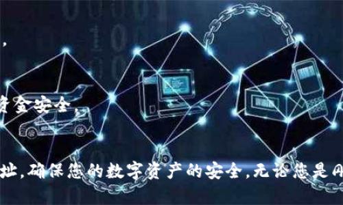   如何查找和使用TP冷钱包地址的详细指南 / 

 guanjianci 冷钱包, TP钱包, 加密货币, 地址查询 /guanjianci 

引言
在当今数字货币迅速发展的时代，安全性成为了每位投资者的首要考量。冷钱包作为一种被广泛推荐的存储加密资产的方法，为用户提供了更高的安全级别。然而，许多新手在使用TP冷钱包时，可能会遇到如何找到自己钱包地址的难题。本文将为您提供一个详尽的指南，帮助您轻松查找和使用TP冷钱包地址。

什么是冷钱包？
冷钱包是指一种不连接互联网的加密货币存储方式。与热钱包相对，冷钱包更为安全，因为黑客无法通过网络攻击来获取存储在其中的加密资产。冷钱包的形式可以是硬件钱包、纸钱包或冷存储设备。许多投资者选择使用冷钱包来确保他们的数字资产保持安全。

TP钱包简介
TP钱包是一个支持多种加密货币的冷钱包平台。它以用户友好的界面和强大的安全性能著称。TP钱包允许用户在不接入互联网的情况下存储和管理他们的数字资产。同时，TP钱包提供了多项功能，包括资产管理、交易记录查看以及安全备份等，非常适合加密货币投资者。

如何查找TP冷钱包地址
找到TP冷钱包地址的过程并不复杂。以下是一步步的指导，帮助用户轻松获取他们的冷钱包地址。

h4步骤一：下载并安装TP钱包/h4
首先，您需要在官方网站或应用商店下载并安装TP钱包。在安装完成后，打开TP钱包应用，您将看到欢迎界面。根据指示完成账户的注册和设置。如果这是您第一次使用TP钱包，请确保您按照提示生成安全的密码，并记住您的助记词。

h4步骤二：创建冷钱包/h4
在TP钱包中，您可以选择创建一个冷钱包。这里需要重点注意的是，创建冷钱包时，请确保选择离线模式，以确保钱包的安全性。您可能需要输入一系列的信息来配置冷钱包设置，包括安全问题和密码等。

h4步骤三：获取冷钱包地址/h4
一旦您成功创建冷钱包，您可以在主界面上找到您的钱包地址。通常情况下，TP钱包会为每个新用户自动生成一个独特的地址。您可以在设置或资产管理选项中查找到钱包地址，通常以“0x”开头的字符串形式呈现。在这里，请务必保存您的钱包地址，以便您能够在未来进行交易。

钱包地址的使用场景
冷钱包地址的主要用途是接收和发送加密货币。当您希望从其他用户或交易所接收资金时，需要向对方提供您的冷钱包地址。同时，当您准备将资金从冷钱包转移至其他平台进行交易时，您也需要使用该地址进行发送。

注意事项
在使用TP冷钱包时，有几个关键的注意事项需要牢记：
ul
    li务必定期备份您的冷钱包，以防止意外丢失或设备损坏。/li
    li保持冷钱包设备的安全，避免与陌生人分享敏感信息。/li
    li在转账前，务必确认您输入的钱包地址是正确的，因为区块链交易一旦执行，无法撤回。/li
/ul

常见问题解答
即使按照上述步骤操作，用户在使用TP冷钱包时仍可能面临一些常见问题。以下是一些常见问题及其解决方案：

h41. 找不到我的钱包地址怎么办？/h4
请确保您已经成功创建冷钱包，并在主界面上查找“接收”或“资产管理”选项。如果仍然找不到，请尝试重新启动应用或查阅TP钱包的帮助中心。

h42. 我可以更改钱包地址吗？/h4
每个冷钱包地址通常是固定的，无法更改。不过，您可以随时创建新的钱包并获得新的地址。如果您希望不再使用原始地址，只需保持其离线即可。

h43. 冷钱包是否适合所有投资者？/h4
冷钱包非常适合长时间持有资产的投资者。如果您是一名频繁交易的投资者，热钱包可能更适合您的需求。但是无论哪种方式，请务必保障您的资金安全。

结论
掌握如何查找和使用TP冷钱包地址对每位加密货币投资者来说都是一项重要的技能。通过本指南，您应该能够自信地找到并使用您的冷钱包地址，确保您的数字资产的安全。无论您是刚刚入门的投资者还是经验丰富的数字货币交易者，TP冷钱包都能为您提供必要的安全保障。记住，定期备份和小心谢对您资金的保护至关重要。