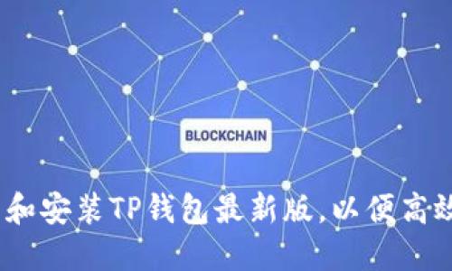 全面指南：如何下载和安装TP钱包最新版，以便高效管理您的数字资产