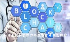 如何查找和管理你的数字货币钱包地址