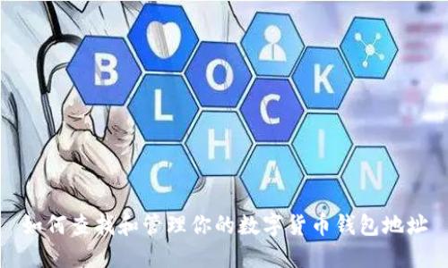 如何查找和管理你的数字货币钱包地址