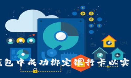 如何在TP钱包中成功绑定银行卡以实现收款功能