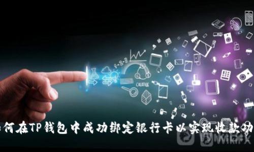 如何在TP钱包中成功绑定银行卡以实现收款功能