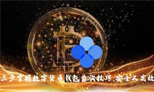 三步掌握数字货币钱包查询技巧，安全又高效