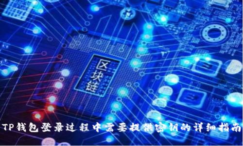 TP钱包登录过程中需要提供密钥的详细指南