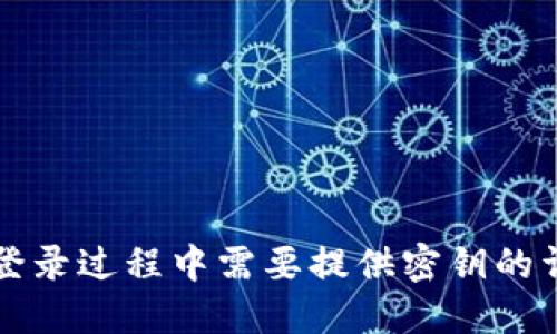 TP钱包登录过程中需要提供密钥的详细指南