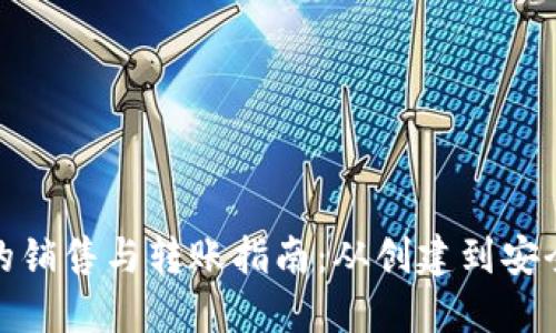 数字货币钱包的销售与转账指南：从创建到安全交易的全流程
