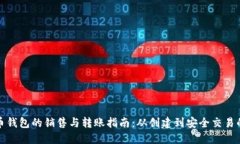 数字货币钱包的销售与转账指南：从创建到安全