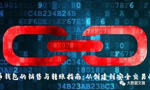 数字货币钱包的销售与转账指南：从创建到安全交易的全流程