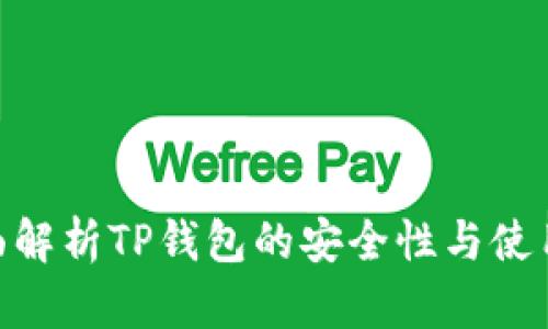 : 全面解析TP钱包的安全性与使用体验