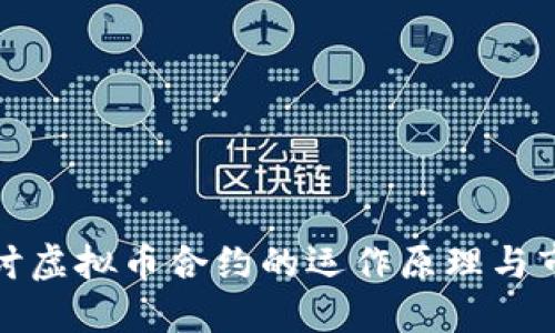 深入探讨虚拟币合约的运作原理与市场影响