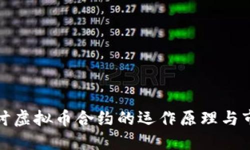 深入探讨虚拟币合约的运作原理与市场影响