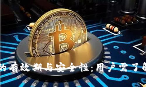 TP钱包的有效期与安全性：用户需了解的细节