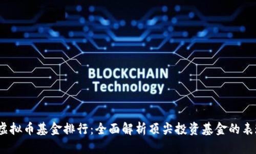 2023年虚拟币基金排行：全面解析顶尖投资基金的表现与策略