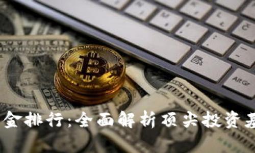 2023年虚拟币基金排行：全面解析顶尖投资基金的表现与策略