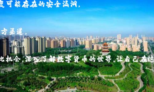 华为手机如何顺利安装TP钱包应用程序：详细步骤与常见问题解答

华为手机, TP钱包, 下载步骤, 应用安装/guanjianci

引言
在数字货币和区块链技术逐渐被大众接受的今天，钱包应用的选择成为了用户的一项重要决策。TP钱包作为一款受欢迎的数字货币钱包，其易用性和安全性使其迅速赢得了众多用户的青睐。对于华为手机用户而言，下载和安装这一应用程序并不复杂，但由于各种原因，可能会遇到一些障碍。本文将详细介绍华为手机下载TP钱包的具体步骤以及常见问题的解答，帮助你轻松入门数字货币的世界。

第一步：确认手机系统与网络环境
在开始下载前，首先要确保你的华为手机系统版本为Android 5.0或更高版本，这样才能兼容大多数应用程序。此外，需要稳定的网络连接，无论是Wi-Fi还是数据网络，确保下载过程中不会中断。

第二步：访问应用商店
华为手机自带的应用商店是寻找并下载应用的主要渠道。在主屏幕上找到“应用市场”图标，轻触进入。

第三步：搜索TP钱包
在应用市场的搜索框中，输入“TP钱包”。待搜索结果出现后，查找官方版本，通常会有开发者信息以供你确认。如果找不到TP钱包，也可以尝试使用浏览器搜索官方网站，查看是否提供APK文件下载。

第四步：下载与安装TP钱包
找到TP钱包的官方页面后，点击“下载”按钮。系统将会自动下载应用程序。下载完成后，会出现“安装”按钮，点击进行安装。如果在安装过程中出现安全提示，请确保你的设置允许安装来自未知来源的应用，这通常可以通过进入手机设置中的“安全”选项来调整。

第五步：完成安装与初始设置
安装完成后，回到主屏幕，找到TP钱包图标并点击打开。首次使用需要进行一些基本设置，包括创建新钱包或导入已有钱包，设置安全密码等操作。务必牢记你的密码以及助记词，这对于后续的资金安全至关重要。

常见问题解答
在客户端下载过程中，用户可能会遇到一些问题，以下是几个常见问题的解答：

Q1: 下载过程中出现“无法安装”的提示，应该怎么办？
如果你的手机显示“无法安装”提示，可能是以下几个原因导致的：首先，确认你下载的是官方版的TP钱包。其次，检查手机的存储空间是否充足，若空间不足建议清理存储后再试。另外，调整安全设置，允许安装来自未知来源的应用，可能会解决安装问题。

Q2: 如何确认TP钱包的安全性？
安全性是选择钱包应用时最重要的考虑之一。可以通过查看TP钱包的用户评价、下载量以及社交媒体上的讨论来评估其安全性和可靠性。此外，TP钱包还会定期发布更新，以修复可能存在的安全漏洞。

Q3: 如果找不到TP钱包怎么办？
若在华为应用市场找不到TP钱包，可以尝试通过搜索引擎访问TP钱包的官方网页，通常会提供APK文件供用户下载。确保所下载的文件安全无病毒，最好通过浏览器直接访问官方渠道。

后记
通过以上步骤，华为手机用户应该能够顺利下载并安装TP钱包应用。随着区块链技术的不断发展，掌握数字货币的管理和存储方式，将帮助你在未来的投资中更具优势。不妨借此机会，深入了解数字货币的世界，让自己在这场数字金融革命中抢占先机。

希望本文能对你有所帮助。如果你在使用TP钱包的过程中还有其他疑问，欢迎在评论区留言，我们将竭诚为你解答。