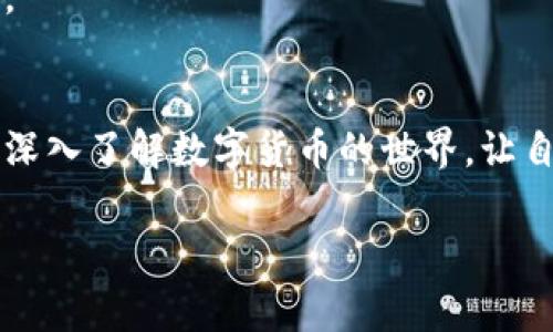 华为手机如何顺利安装TP钱包应用程序：详细步骤与常见问题解答

华为手机, TP钱包, 下载步骤, 应用安装/guanjianci

引言
在数字货币和区块链技术逐渐被大众接受的今天，钱包应用的选择成为了用户的一项重要决策。TP钱包作为一款受欢迎的数字货币钱包，其易用性和安全性使其迅速赢得了众多用户的青睐。对于华为手机用户而言，下载和安装这一应用程序并不复杂，但由于各种原因，可能会遇到一些障碍。本文将详细介绍华为手机下载TP钱包的具体步骤以及常见问题的解答，帮助你轻松入门数字货币的世界。

第一步：确认手机系统与网络环境
在开始下载前，首先要确保你的华为手机系统版本为Android 5.0或更高版本，这样才能兼容大多数应用程序。此外，需要稳定的网络连接，无论是Wi-Fi还是数据网络，确保下载过程中不会中断。

第二步：访问应用商店
华为手机自带的应用商店是寻找并下载应用的主要渠道。在主屏幕上找到“应用市场”图标，轻触进入。

第三步：搜索TP钱包
在应用市场的搜索框中，输入“TP钱包”。待搜索结果出现后，查找官方版本，通常会有开发者信息以供你确认。如果找不到TP钱包，也可以尝试使用浏览器搜索官方网站，查看是否提供APK文件下载。

第四步：下载与安装TP钱包
找到TP钱包的官方页面后，点击“下载”按钮。系统将会自动下载应用程序。下载完成后，会出现“安装”按钮，点击进行安装。如果在安装过程中出现安全提示，请确保你的设置允许安装来自未知来源的应用，这通常可以通过进入手机设置中的“安全”选项来调整。

第五步：完成安装与初始设置
安装完成后，回到主屏幕，找到TP钱包图标并点击打开。首次使用需要进行一些基本设置，包括创建新钱包或导入已有钱包，设置安全密码等操作。务必牢记你的密码以及助记词，这对于后续的资金安全至关重要。

常见问题解答
在客户端下载过程中，用户可能会遇到一些问题，以下是几个常见问题的解答：

Q1: 下载过程中出现“无法安装”的提示，应该怎么办？
如果你的手机显示“无法安装”提示，可能是以下几个原因导致的：首先，确认你下载的是官方版的TP钱包。其次，检查手机的存储空间是否充足，若空间不足建议清理存储后再试。另外，调整安全设置，允许安装来自未知来源的应用，可能会解决安装问题。

Q2: 如何确认TP钱包的安全性？
安全性是选择钱包应用时最重要的考虑之一。可以通过查看TP钱包的用户评价、下载量以及社交媒体上的讨论来评估其安全性和可靠性。此外，TP钱包还会定期发布更新，以修复可能存在的安全漏洞。

Q3: 如果找不到TP钱包怎么办？
若在华为应用市场找不到TP钱包，可以尝试通过搜索引擎访问TP钱包的官方网页，通常会提供APK文件供用户下载。确保所下载的文件安全无病毒，最好通过浏览器直接访问官方渠道。

后记
通过以上步骤，华为手机用户应该能够顺利下载并安装TP钱包应用。随着区块链技术的不断发展，掌握数字货币的管理和存储方式，将帮助你在未来的投资中更具优势。不妨借此机会，深入了解数字货币的世界，让自己在这场数字金融革命中抢占先机。

希望本文能对你有所帮助。如果你在使用TP钱包的过程中还有其他疑问，欢迎在评论区留言，我们将竭诚为你解答。
