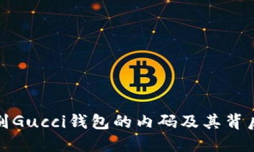 如何辨别Gucci钱包的内码及其背后的意义