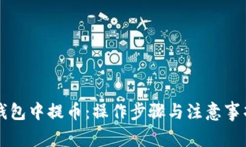如何在TP钱包中提币：操作步骤与注意事项详细解析