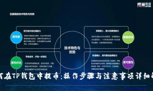 如何在TP钱包中提币：操作步骤与注意事项详细解析