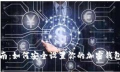 全面指南：如何安全设置你的加密钱包门禁卡