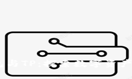 biatoti小狐狸钱包与TP：探索数字资产管理的创新与应用