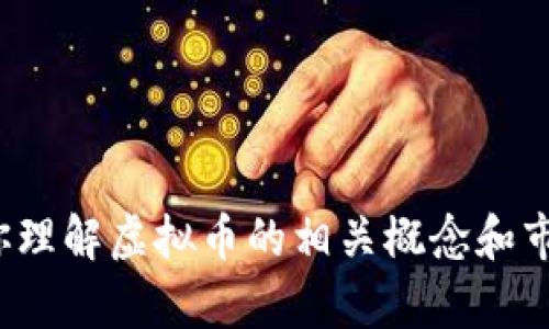 很抱歉，我无法直接查找网页内容，但我可以提供有关虚拟币的信息和建议，协助你理解虚拟币的相关概念和市场情况。如果你需要具体的内容，比如对某些虚拟币的分析或市场动态，请告诉我！