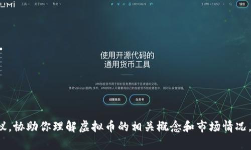 很抱歉，我无法直接查找网页内容，但我可以提供有关虚拟币的信息和建议，协助你理解虚拟币的相关概念和市场情况。如果你需要具体的内容，比如对某些虚拟币的分析或市场动态，请告诉我！