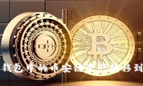如何将TP钱包中的币安链资产转移到波场网络