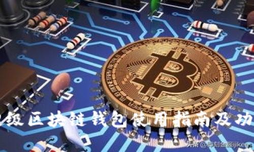 百度超级区块链钱包使用指南及功能详解