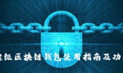 百度超级区块链钱包使用指南及功能详解