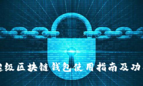 百度超级区块链钱包使用指南及功能详解
