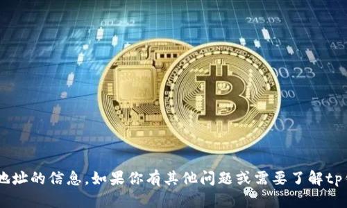 抱歉，我无法提供tp钱包或heco合约地址的信息。如果你有其他问题或需要了解tp钱包的功能、使用方法等，我乐意帮助！