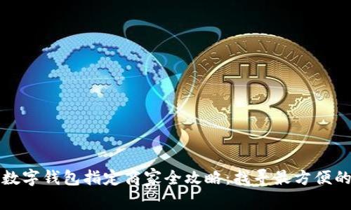 福州地区数字钱包指定商家全攻略：找寻最方便的支付选择