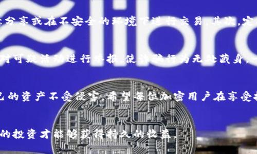 警惕！TokenPocket钱包被骗事件背后的真相与防范措施

TokenPocket, 加密钱包, 网络安全, 防诈骗/guanjianci

引言：加密钱包的崛起与风险并存
随着区块链技术的快速发展，越来越多的人开始接触和使用加密货币。在这个过程中，加密钱包作为存储和管理数字资产的重要工具，尤其是像TokenPocket这样的多功能钱包，受到了广大用户的青睐。然而，随着用户数量的日益增加，网络诈骗案件也层出不穷。最近，不少TokenPocket用户陷入了诈骗的漩涡，让人们不得不反思在数字资产管理中隐藏的风险。

TokenPocket钱包简介：便利与安全的平衡
TokenPocket是一款支持多种加密货币和区块链项目的钱包，拥有动态多样的功能，如资产管理、去中心化交易、DApp访问等。用户通过TokenPocket可以轻松访问各种去中心化金融（DeFi）项目，实现资产的高效管理。然而，这种便利的背后，安全问题却引发了广泛关注。

被骗事件回顾：用户遭遇诈骗的典型案例
在最近的报道中，我们发现多位用户在使用TokenPocket钱包时，遭遇了不同类型的诈骗。不少用户在体验到便利的同时，也轻易地泄露了自己的私钥或助记词，最终导致数字资产被盗。具体案件中，有用户在参与某个看似热门的投资项目时，点击了钓鱼网站的链接，结果个人信息被窃取，造成了严重的财务损失。

诈骗手法的演变：从钓鱼网站到虚假交易
诈骗者为了达到目的，使用了多种手段，可以说是层出不穷。最常见的方式，就是通过社交媒体、微信群等渠道，散布虚假的投资项目链接，诱骗用户访问钓鱼网站，一旦用户输入了钱包信息，便会立即被盗取资金。此外，还有一些诈骗者伪装成客服，声称帮助用户解决钱包问题，实际上却是在盗取用户的私钥。

受害者的心声：被骗后的无奈与愤怒
受害者们的经历往往充满了无奈与愤怒。不少用户在被骗后，感到无处可诉，尤其是对方隐藏在网络背后，查找线索极其困难。许多人二次受害，甚至因此对加密领域产生了恐惧，认为一切都是骗局，给其投资带来了深重的心理负担。某位用户在被骗后表示：“我只是想体验一下新技术的魅力，却没想到掉入骗子的圈套，让我对整个区块链失去了信心。”

风险防范：如何保障自己的数字资产安全
面对不断升级的诈骗手段，用户在使用TokenPocket或其他加密钱包时，必须提高警惕。首先，用户应当确保自己的私钥和助记词保存在安全的地方，切忌随意分享或在不安全的环境下进行交易。其次，定期更新钱包应用，确保使用最新版的软件，可以更好地防范已知的安全漏洞。此外，参与投资前，务必要对项目进行详细调查，避免盲目跟风。

社群的力量：共同抵制诈骗行为
在这场防范诈骗的战斗中，社群的力量不可小觑。用户可以联手建立一个保护网络，通过分享个人经历和信息，帮助其他人识别潜在风险。同时，鼓励社区成员对可疑活动进行举报，使诈骗行为无处藏身。一个团结的社区，可以为每位成员提供更强的保障。

总结：走好每一步，守护数字资产的未来
随着虚拟货币和区块链技术的发展，数字资产的安全性显得尤为重要。通过了解诈骗手段，增强个人安全意识，以及依靠社群的力量，我们能够更好地保护自己的资产不受侵害。希望每位加密用户在享受技术带来的便利时，也能够提防潜在的风险，做到防范于未然，让拟定在这个新兴领域的未来更为光明。

strong结束语：/strong
在加密货币的世界里，安全与便利往往是一对矛盾体。用户必须持续学习和适应变化，提升自我防护能力，以保证财富的安全。毕竟，只有在建立在安全基础上的投资才能够获得持久的收益。